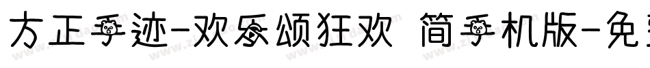 方正手迹-欢乐颂狂欢 简手机版字体转换